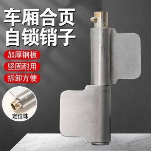 电动三轮车配件车厢合页自锁销钉车斗门折页随意折叠销子货车配件