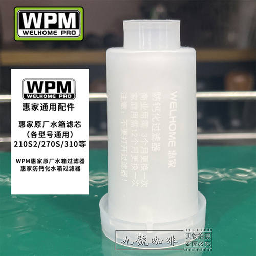 原厂惠家咖啡机水箱过滤器滤芯