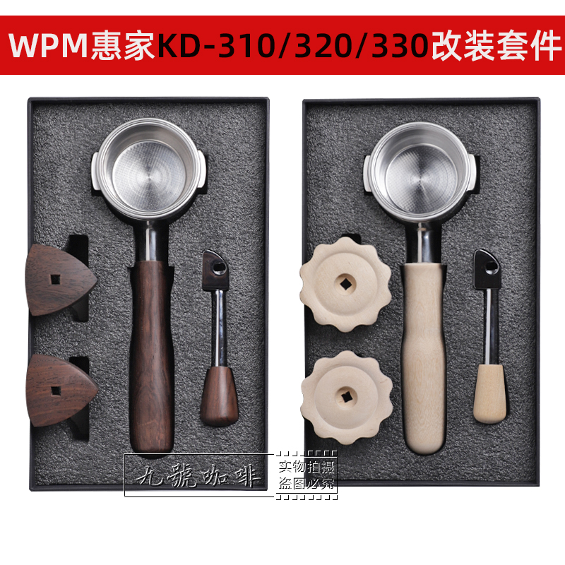 WPM惠家咖啡机KD310/320/330实木改装套件无底手柄压粉器配套工具