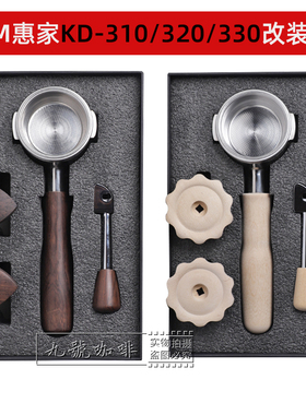WPM惠家咖啡机KD310/320/330实木改装套件无底手柄压粉器配套工具