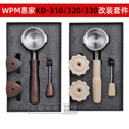 WPM惠家咖啡机KD310/320/330实木改装套件无底手柄压粉器配套工具