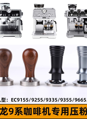 德龙EC9355/9155/9665/9865咖啡压粉器压粉锤三件套装咖啡机配件