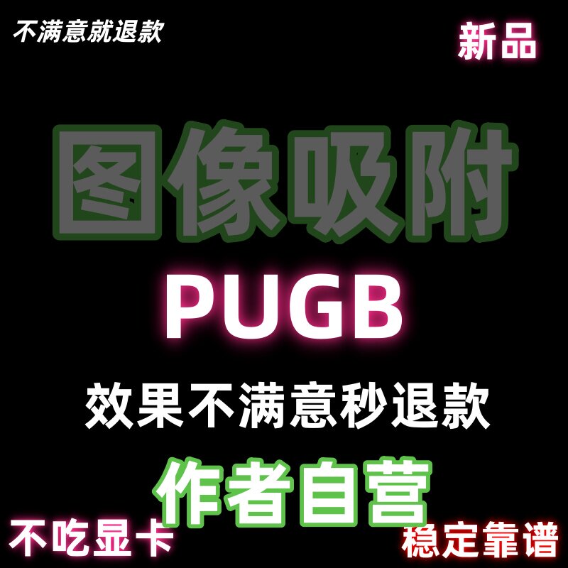 PUBG-PU求生AI辅助软件锁压稳定