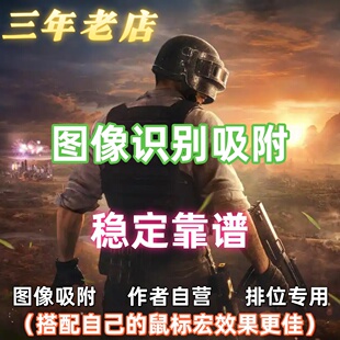绝地PU求生BG-AI吸附软件简体/稳定/智能/瞄准/主播推荐