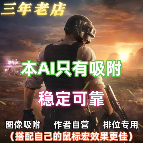 绝地P-U-B-G-AI吸附软件简体/稳定/智能/瞄准/主播推荐