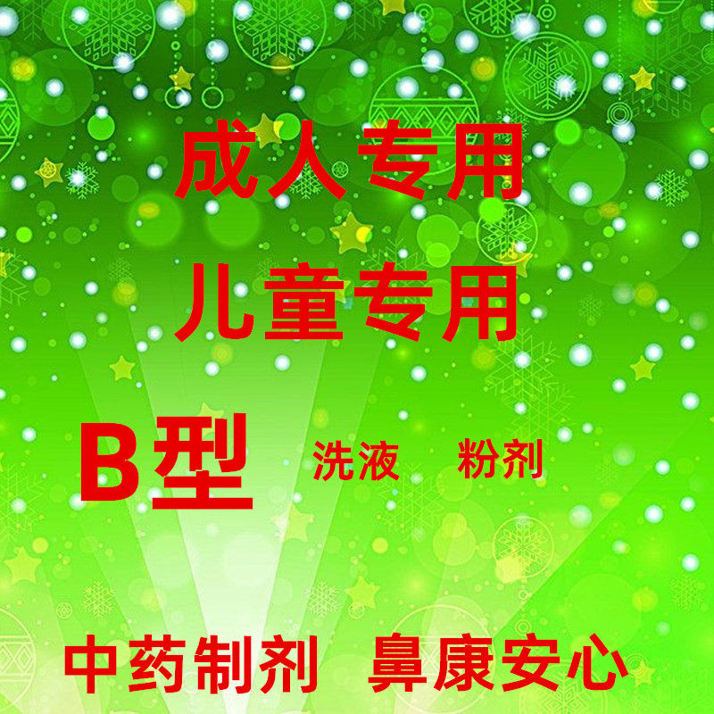 河北康灵皮肤粘膜黏膜抑菌液洗液粉剂B中药喷剂过敏性鼻症鼻窦