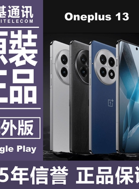 OnePlus/一加 13 海外GMS国际版 有esim 原装正品手机