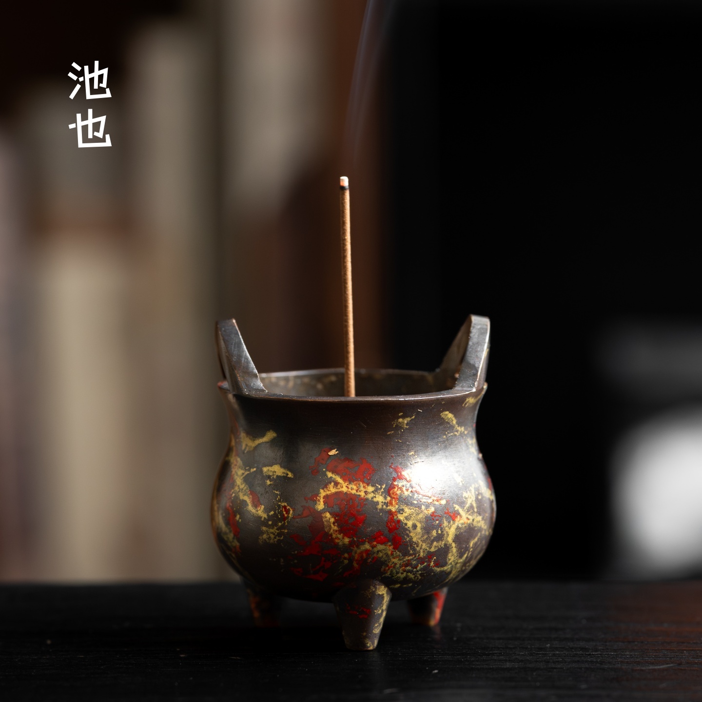 池也铜和金双耳炉家用室内熏香炉沉檀香新中式线香底座香插香座