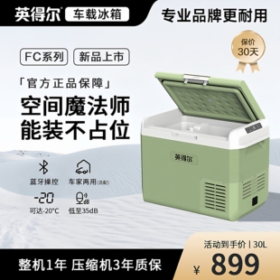 英得尔车载冰箱FC30/40升大容量压缩机制冷冻冷藏卡车自驾游冰柜