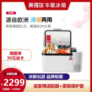 英得尔车载冰箱T20R车家两用冷暖箱制冷加热两用小型迷你车用冰箱