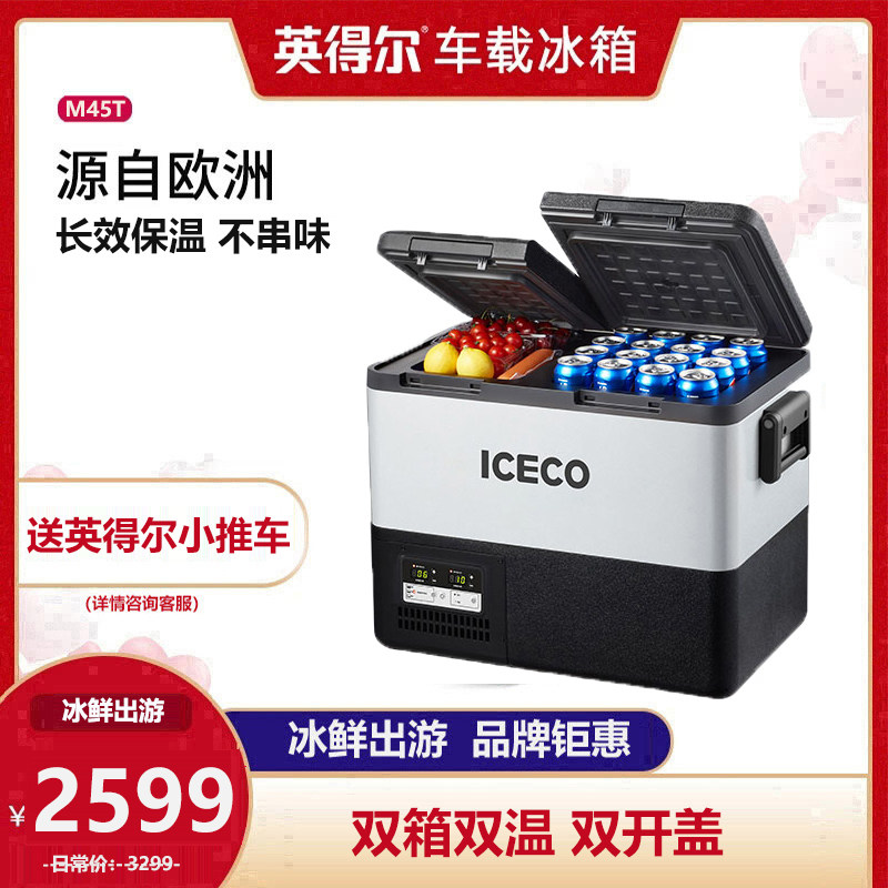 英得尔ICECO汽车货车载冰箱M45思科普压缩机制冷双箱双控车家两用,汽车用品/电子/清洗/改装,车载冰箱/保温箱,淘宝优惠券,粉丝福利购,淘宝优惠卷