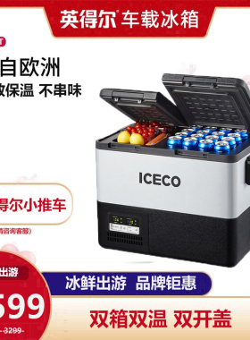 英得尔ICECO汽车货车载冰箱M45思科普压缩机制冷双箱双控车家两用
