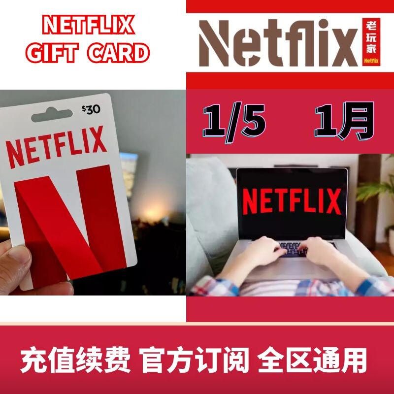 奈飞netflix gift card充值续费4kuhd网飞礼品卡订阅30天netfilx