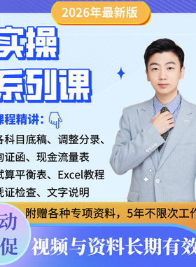 2026审计实操课【底稿课+excel+小白必看+审计调整+现金流+试算】