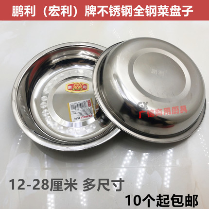 鹏利牌不锈钢全钢盘子家用点心碟子宏利平盘菜盘餐盘圆形餐盘中式
