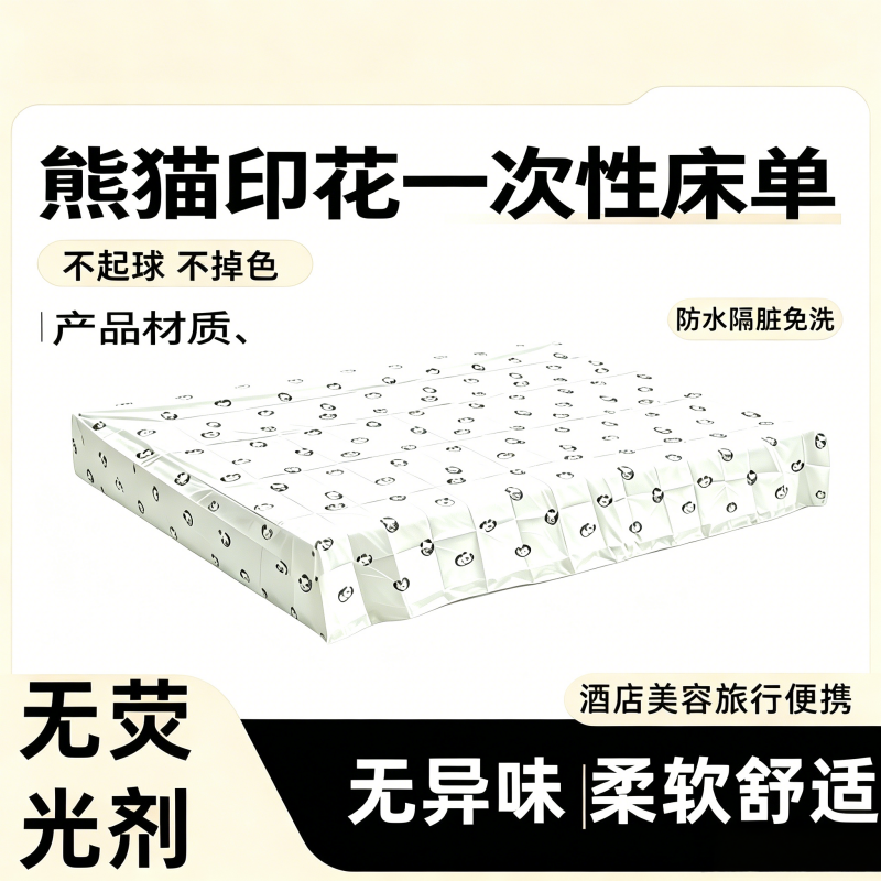 旅游熊猫印花一次性床单加厚防水