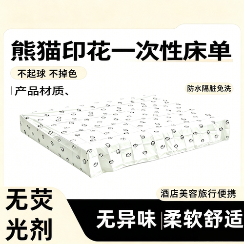 加厚防水一次性床单熊猫图案学生