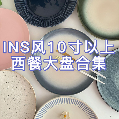 ins好看陶瓷西餐大盘牛排盘意面