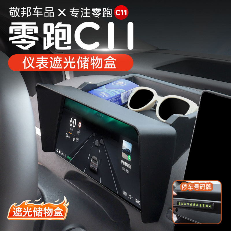 零跑C11仪表台储物盒屏幕遮阳板罩收纳盒汽车内饰改装饰配件用品