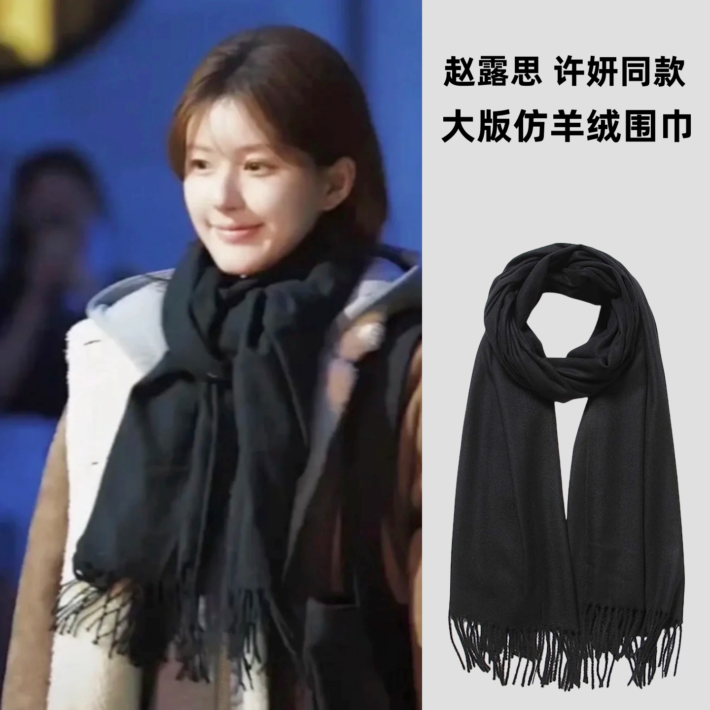 许我耀眼赵露思同款仿羊绒黑色围巾女秋冬季加厚保暖大版流苏围脖