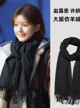 许我耀眼赵露思同款仿羊绒黑色围巾女秋冬季加厚保暖大版流苏围脖