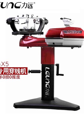 LEUNG力远X5羽拍专用穿线机羽毛球拍拉线机高端电脑智能感应专业