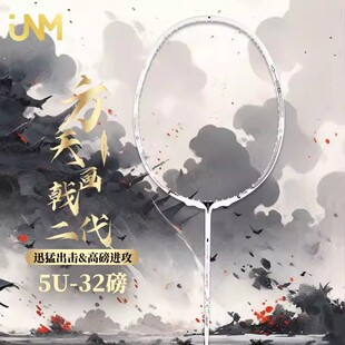 jnm方天画戟二代羽毛球拍碳素纤维5U国潮专业级进攻拍高颜值套装