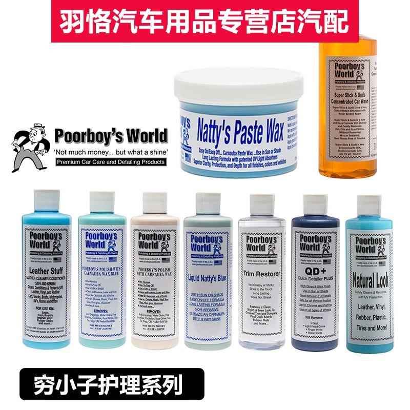 穷小子汽车护理系列poorboy"s漆面内饰养护蜡系列塑料件养护包邮