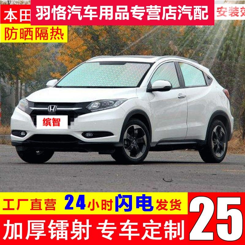 本田xrv crv urv汽车遮阳挡前挡风玻璃遮阳板全景天窗