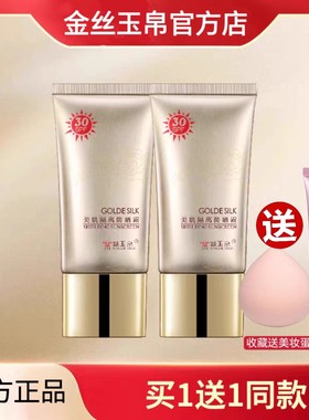 【正品新日期】金丝玉帛美肌隔离防晒霜30倍美白明兰本草正品