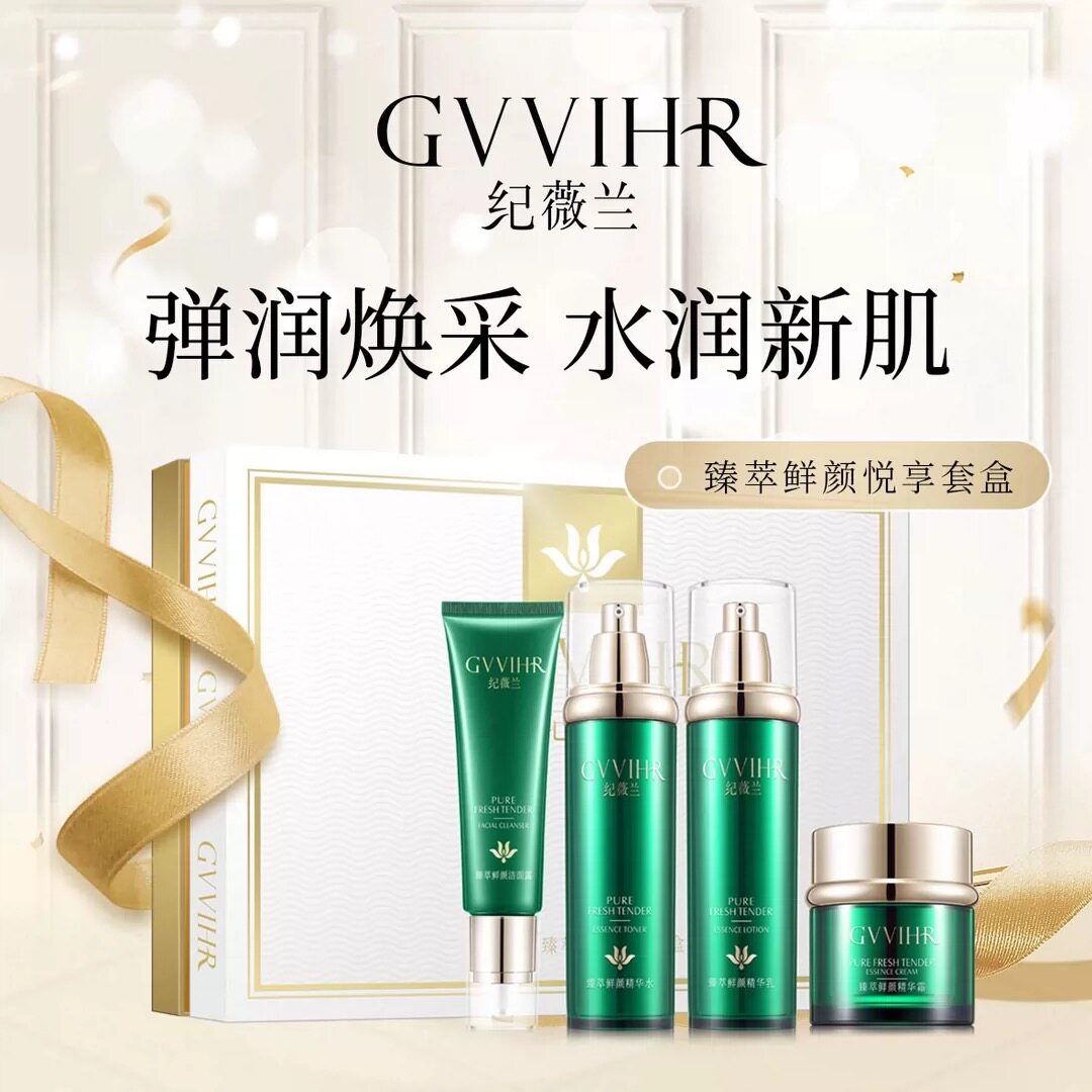 【正品】纪薇兰明兰本草臻萃鲜颜悦享套盒洗面奶爽肤水乳液面霜