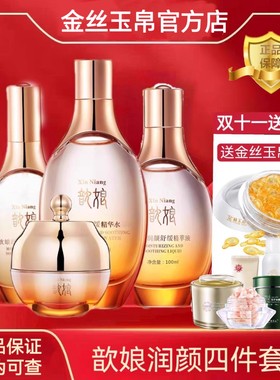 【正品新日期】金丝玉帛歆娘润颜舒缓四件套装精华水精华乳精萃液