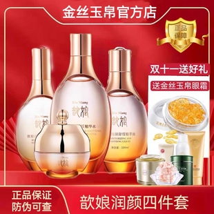 【正品新日期】金丝玉帛歆娘润颜舒缓四件套装精华水精华乳精萃液