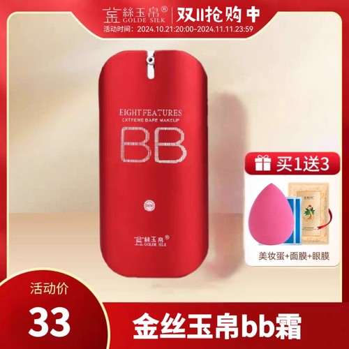 金丝玉帛精纯矿物bb霜粉底液持久