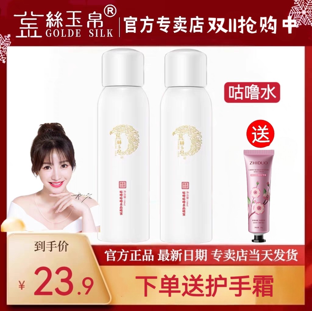 金丝玉帛咕噜水晶喷雾清爽补水保湿化妆水爽肤水防干燥修复敏感肌