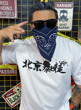 核爆炸×北暴明星款北京暴徒北京话事人官方正品男女全棉短袖t恤