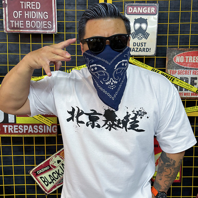 北京暴徒明星款男女纯棉短袖T恤