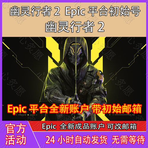幽灵行者2Epic账号全新白号