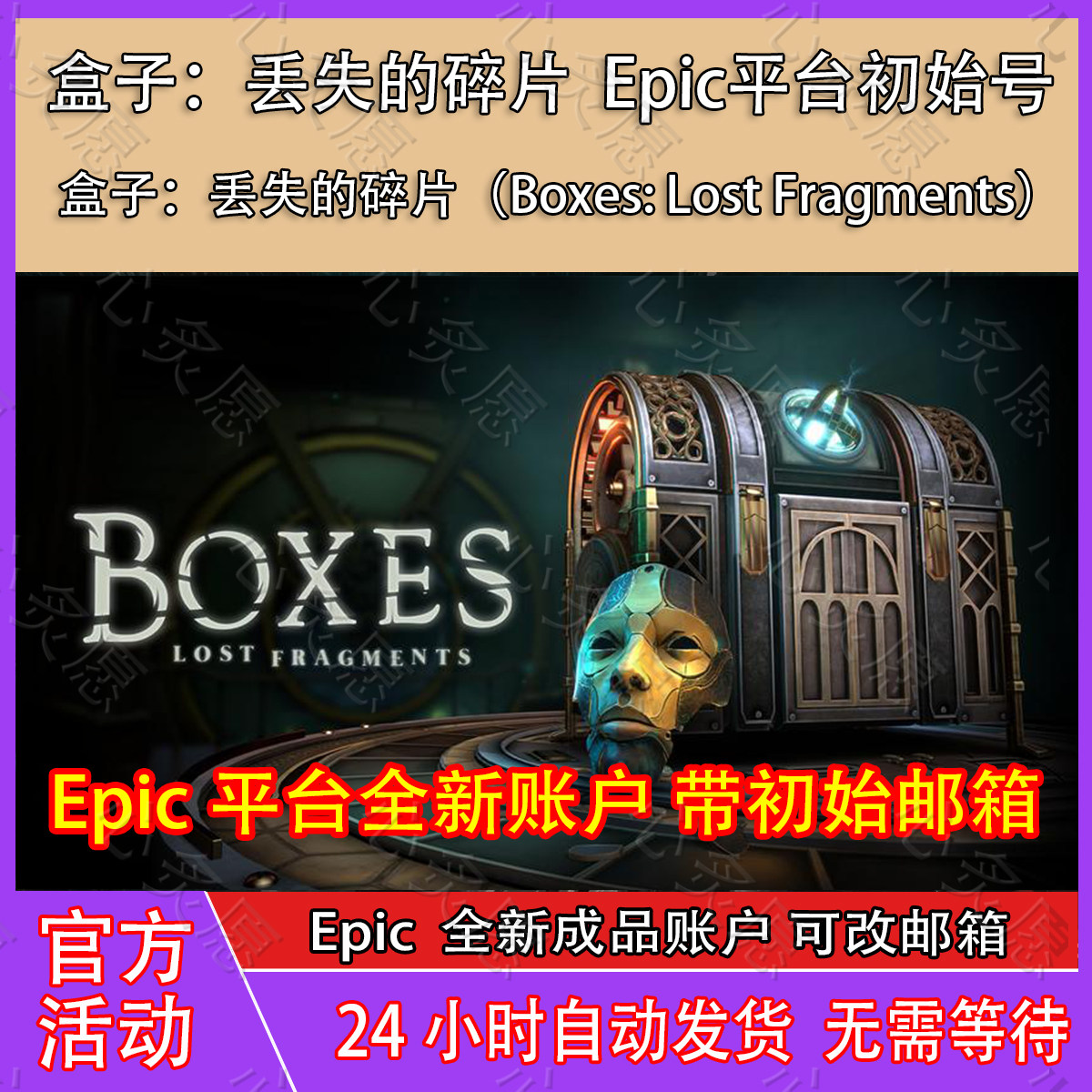 盒子：丢失的碎片成品号账号Epic成品账号全新白号独享账户