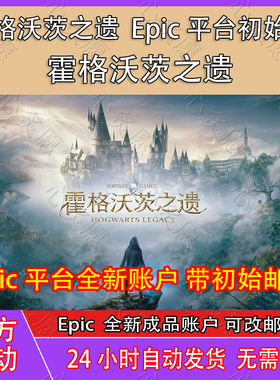 霍格沃茨之遗成品号账号Epic成品账号全新白号独享账户