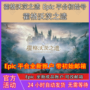 霍格沃茨之遗成品号账号Epic成品账号全新白号独享账户