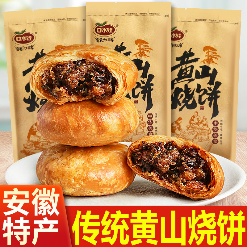 安徽正宗特产黄山烧饼梅干菜扣肉咸味小酥饼糕点早餐饼干零食小吃