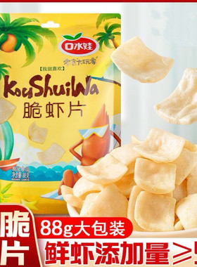 口水娃脆虾片88g大包休闲膨化零食追剧解馋鲜虾片薯片原味好吃