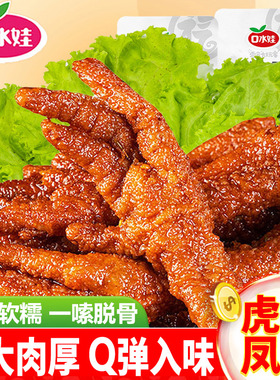 口水娃虎皮凤爪卤鸡爪熟食即食香辣网红解馋零食休闲食品小吃批发