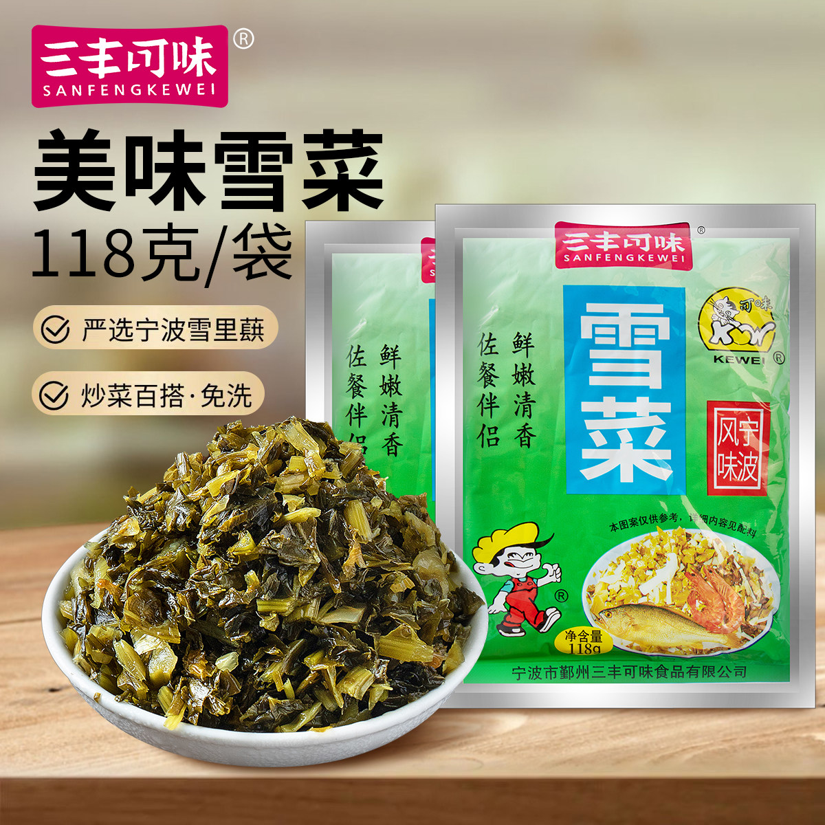 三丰可味宁波雪菜118克咸菜雪里蕻榨菜腌酱菜小菜酸菜下饭菜开胃图片