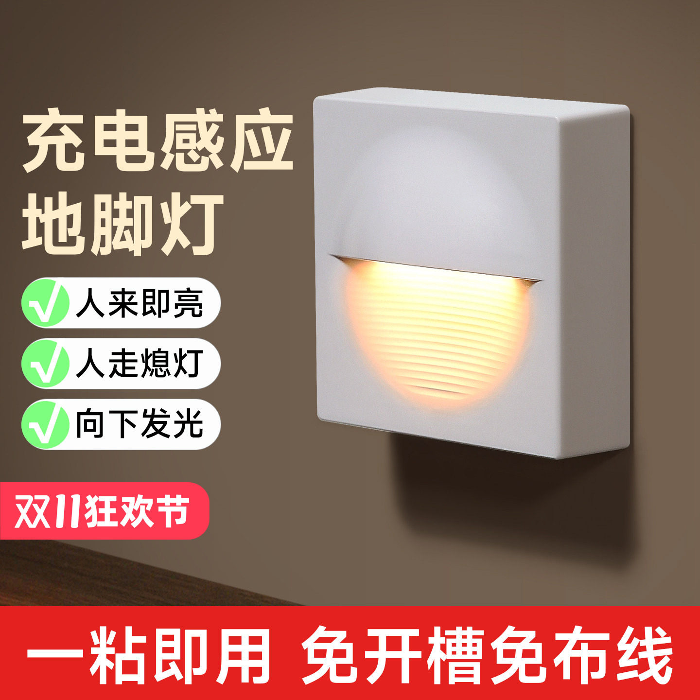 自动人体感应小夜灯雷达人来即亮智能起夜地脚灯可充电踢脚过道灯