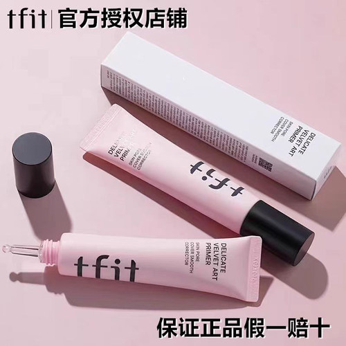 TFIT/媞妃特遮暇隐形毛孔妆前乳