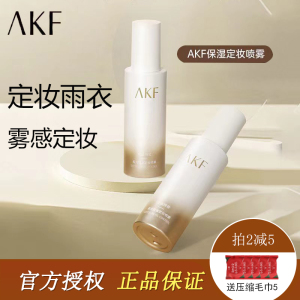 akf定妆喷雾女持久定型不脱控油防水防汗 适合干皮化妆师新娘专用