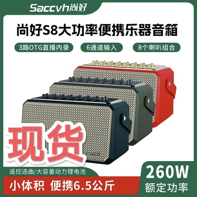 【新款上市】尚好S8音箱电吹管萨克斯笛子葫芦丝小体积大功率音响