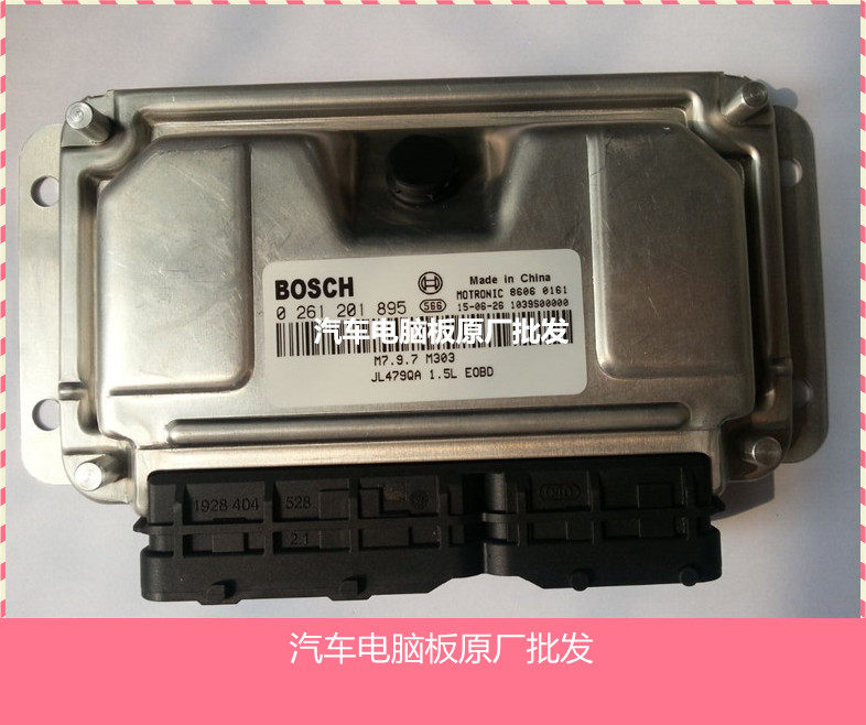 华普汽车发动机电脑板 0261201895 ECU 全新原装包邮 M797博世